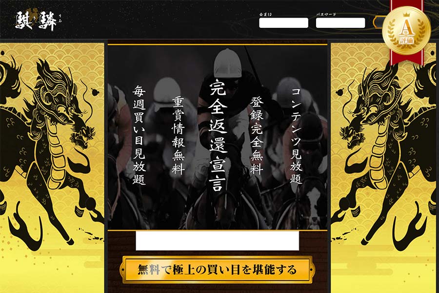 競馬予想サイト麒麟