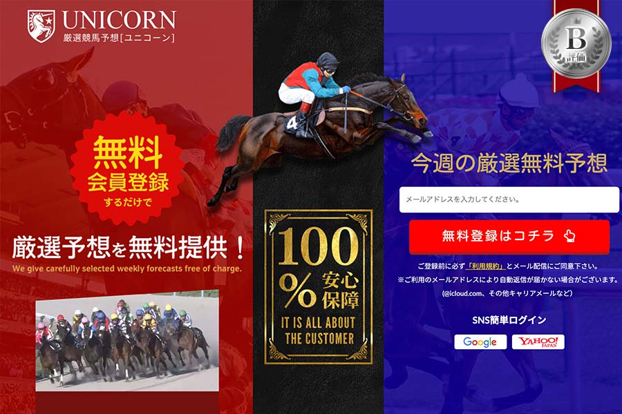 競馬予想サイトのユニコーン