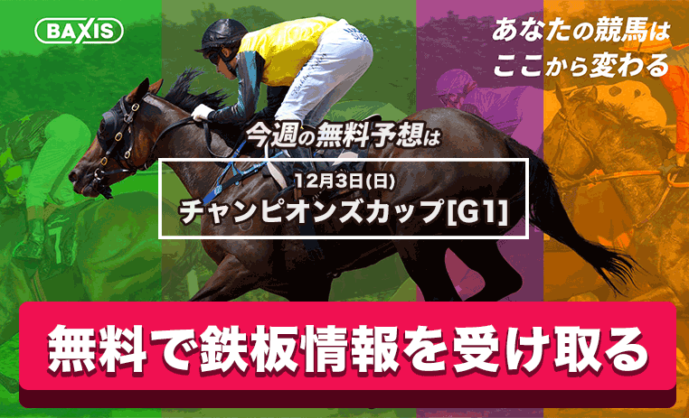 12月3日(日)チャンピオンズカップ[G1]