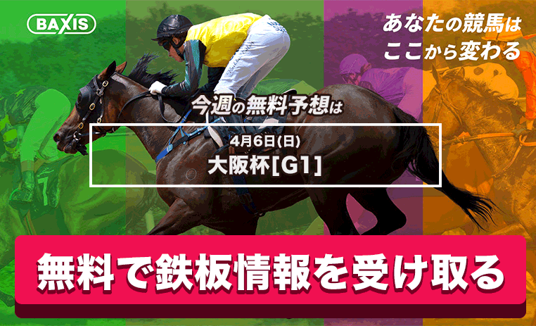 4月6日(日)大阪杯[G1]