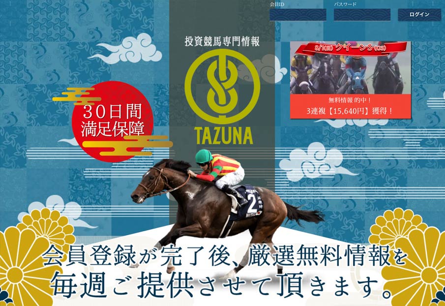 競馬予想サイトタズナ(TAZUNA)