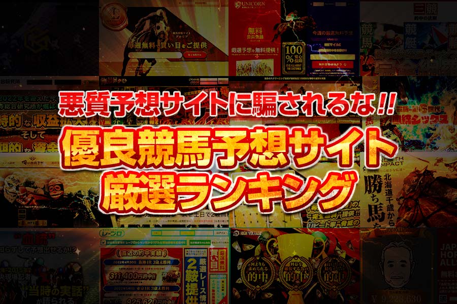 おすすめ競馬予想サイトを紹介！信頼できるかを徹底検証！