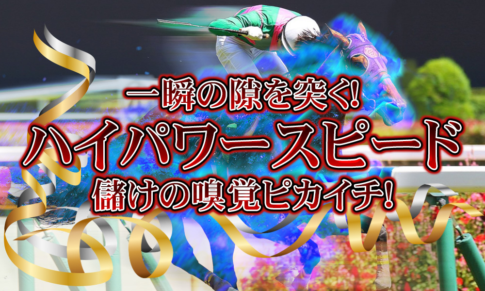 ハイパワースピード