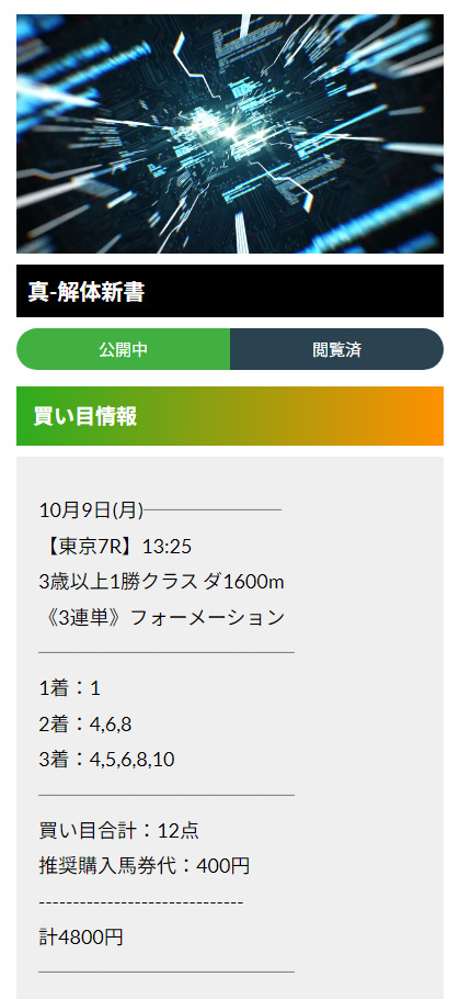 2023年10月9日(月)東京7R予想