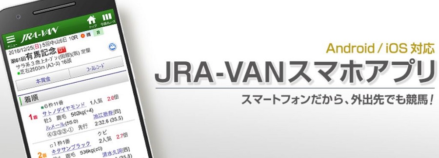 JRA-VANスマホアプリ