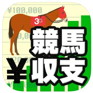 競馬収支　管理アプリ