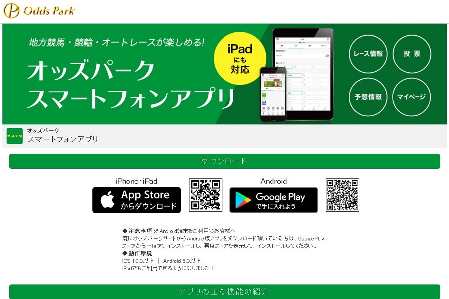 有名競馬アプリ「オッズパーク」の特徴と評判を調査