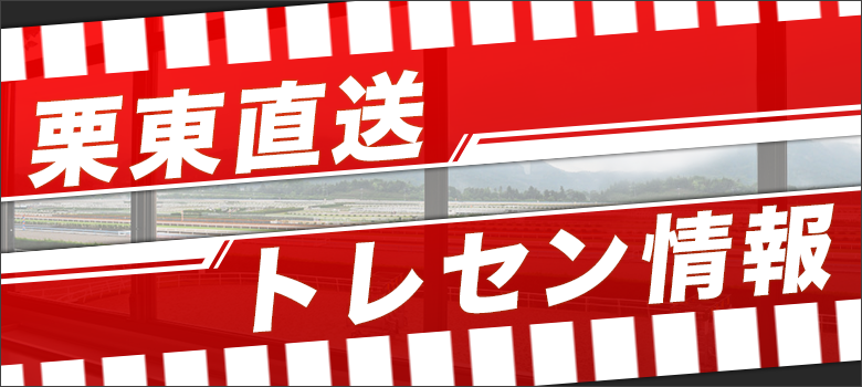 栗東トレセン