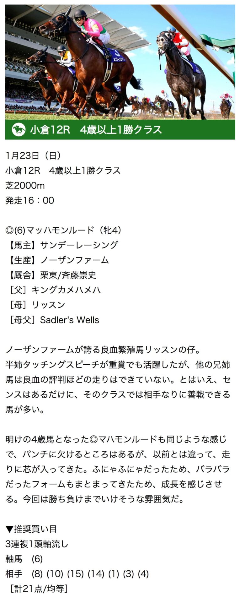 【2022年01月23日】無料情報小倉12R