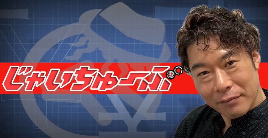 じゃいちゅーぶ