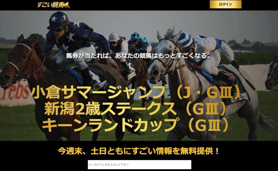 すごい競馬は詐欺サイト？口コミや評判から徹底検証