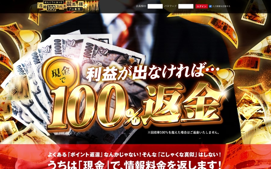 ほんとにあった！週給100万円を競馬で稼ぐプロ集団！は詐欺サイト？口コミや評判から徹底検証