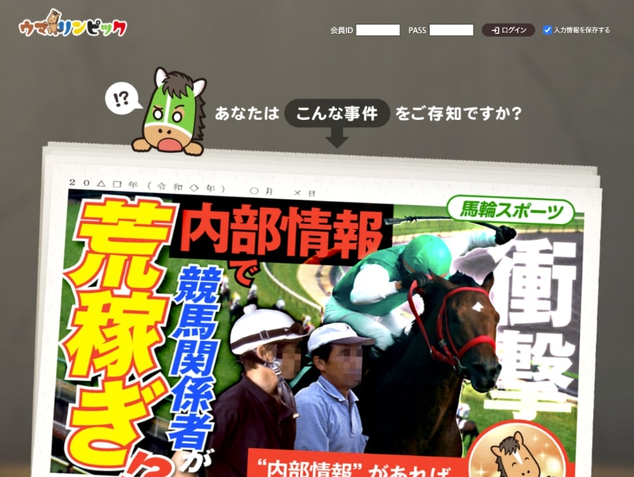 ウマリンピックは詐欺サイト？口コミや評判から徹底検証