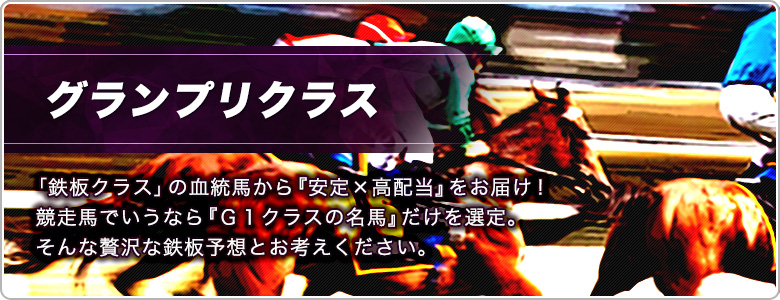 グランプリクラス