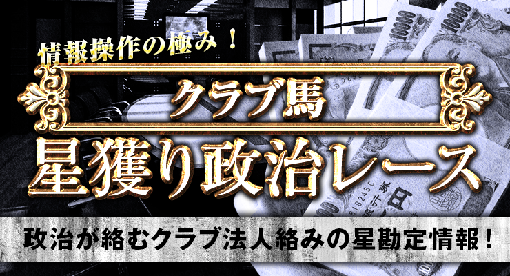 クラブ馬・星獲り政治レース