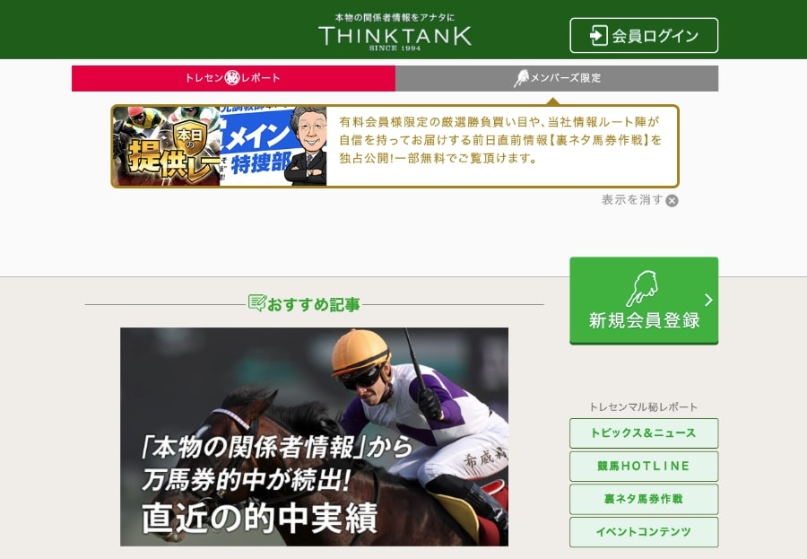 シンクタンク競馬ネットは詐欺サイト?口コミや評判から徹底検証