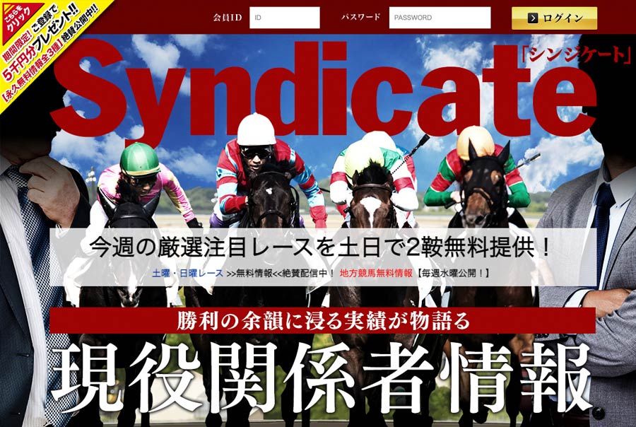 競馬予想サイトのシンジケート