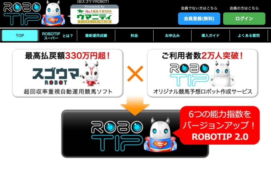 スゴウマROBOT