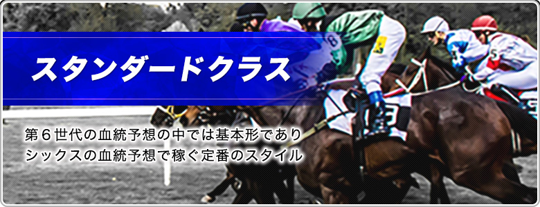 スタンダードクラス