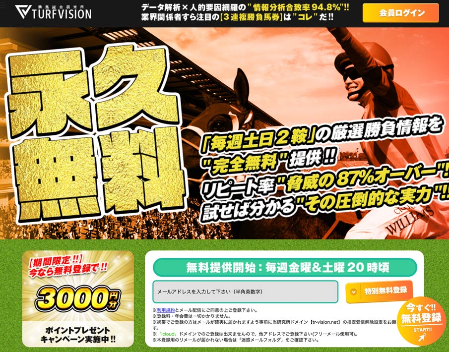 競馬予想サイトのターフビジョン口コミ・評判を検証