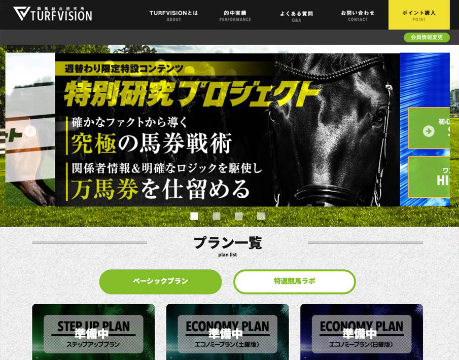 競馬予想サイトのターフビジョンとは