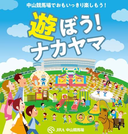 パークウインズ中山競馬場ポップアップ