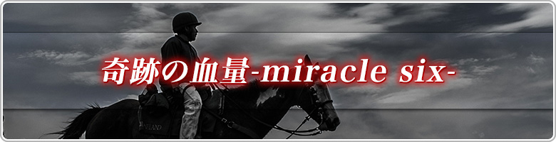 ミラクルシックス