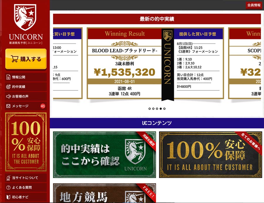 競馬予想サイトのユニコーン(UNICORN)とは？