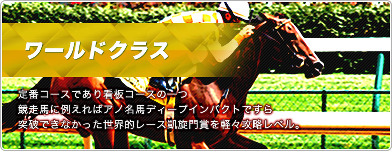 ワールドクラス