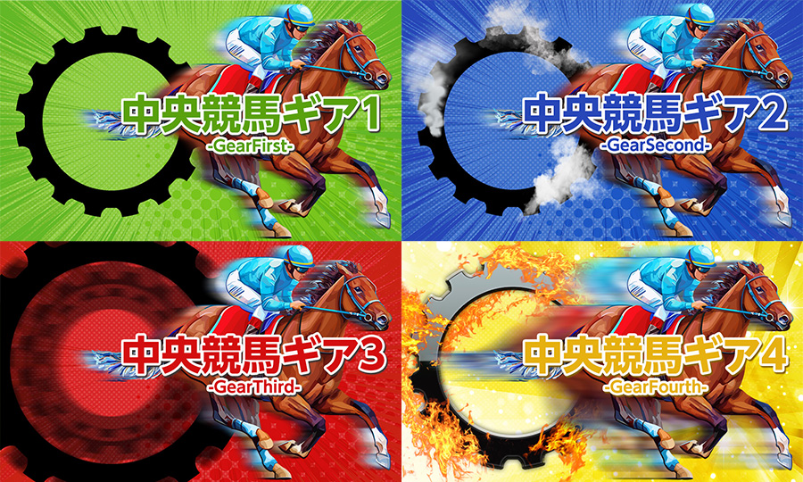 中央競馬ギア
