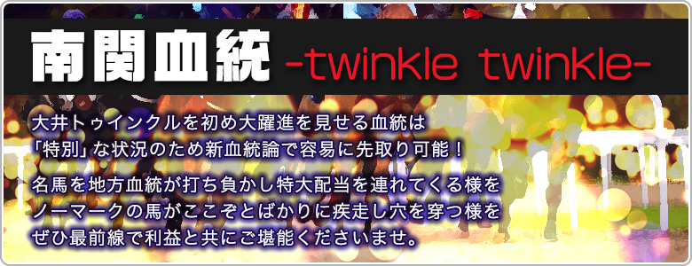 南関血統