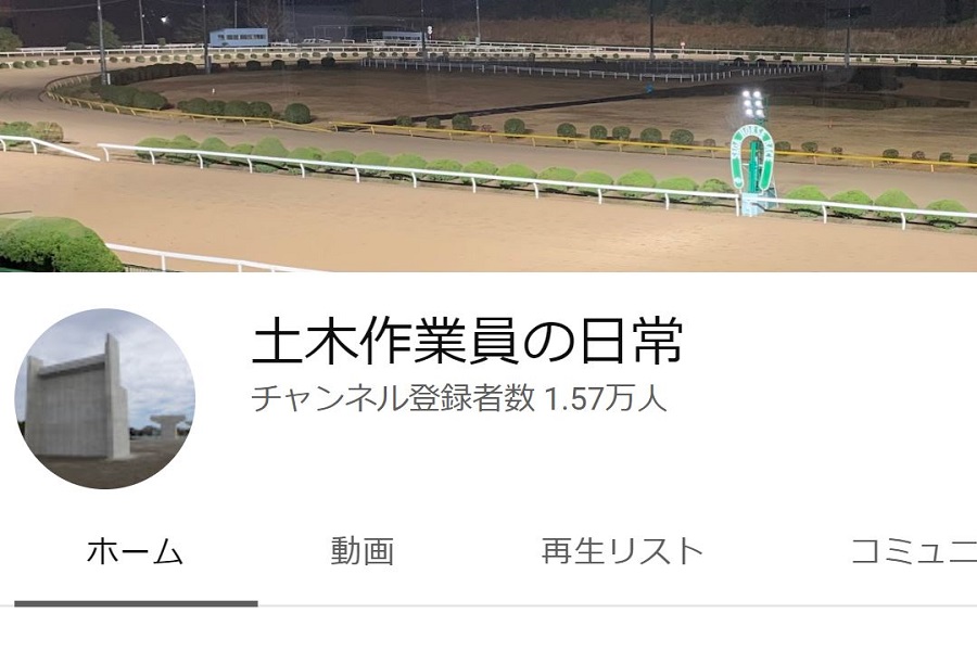 競馬系Youtuber「土木作業員の日常」