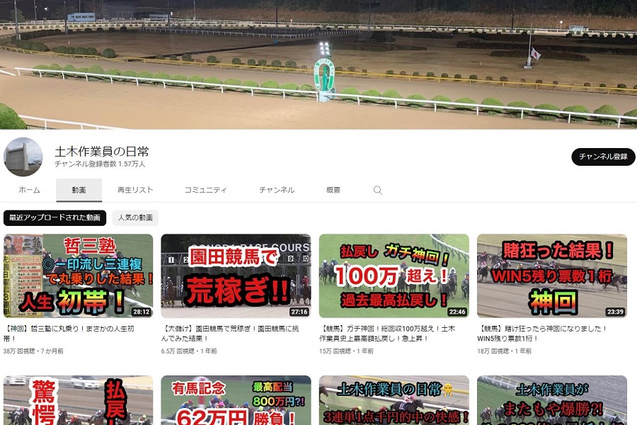 競馬系Youtuber「土木作業員の日常」とは？