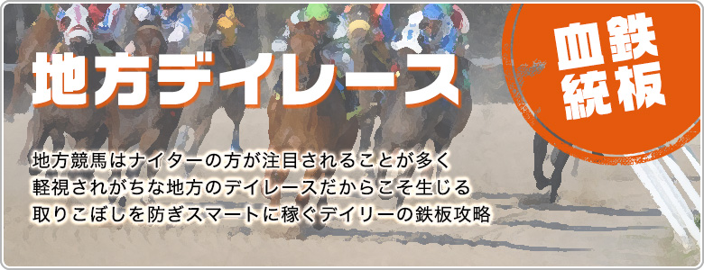 地方デイレース