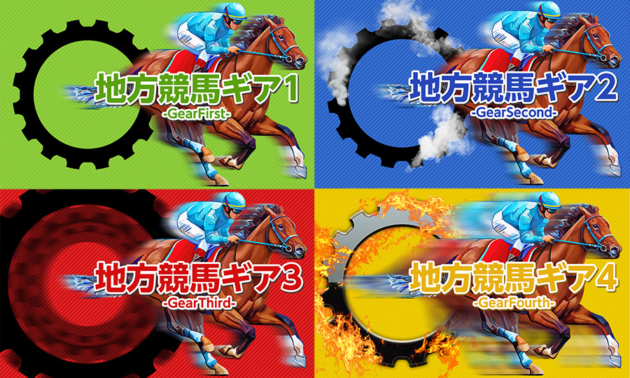 地方競馬ギア