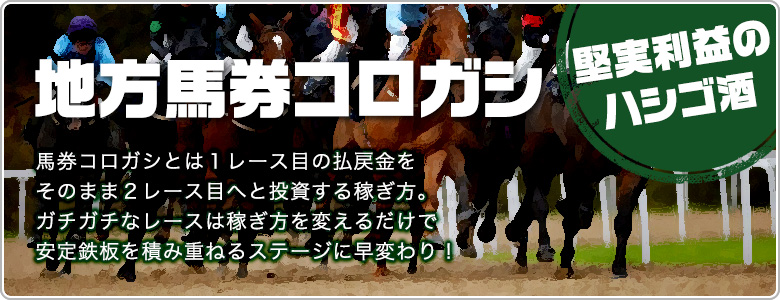 地方馬券コロガシ
