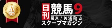 日刊9_a評価