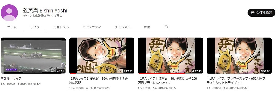 競馬系Youtuber「義英真」とは？