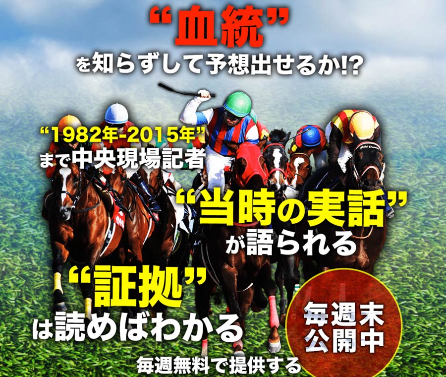 競馬予想サイト血統ウィナーズ