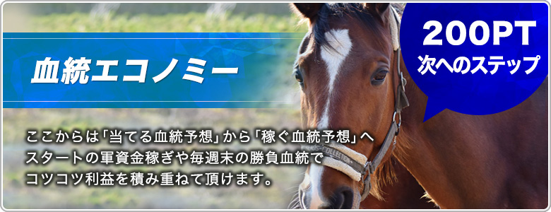 血統エコノミー