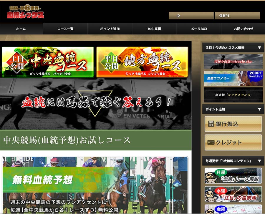 血統シックスとは