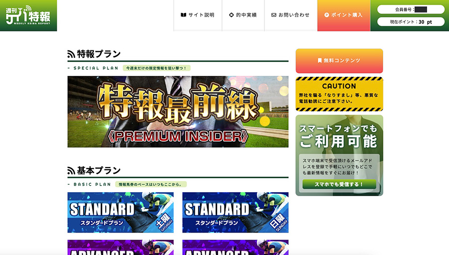 週刊ケイバ特報マイページ